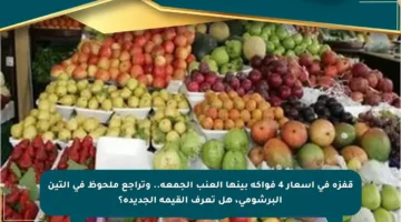 قفزة في أسعار 4 فواكه بينها العنب الجمعة.. وتراجع ملحوظ في التين البرشومي، هل تعرف القيمة الجديدة؟